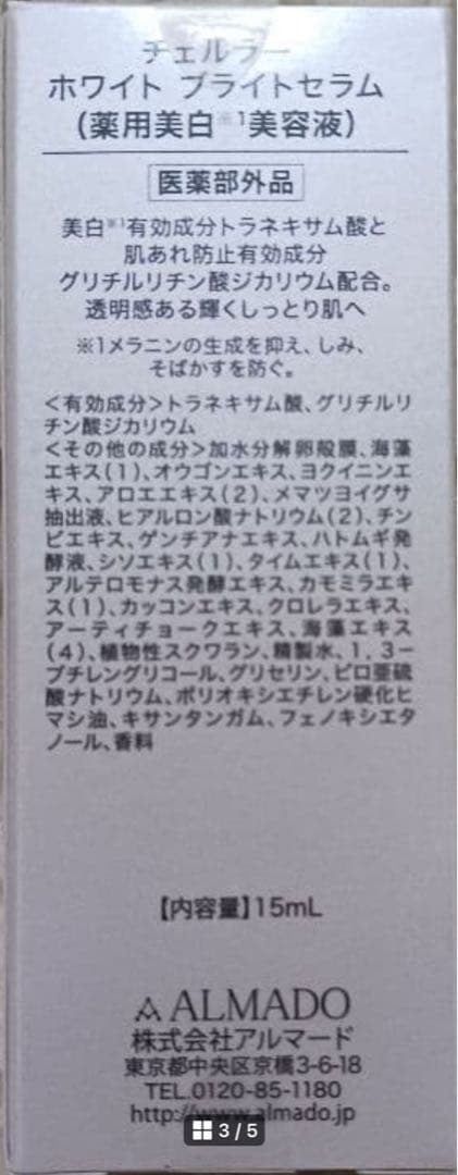 アルマード　チェルラーホワイト　ブライトセラム　15ml x 5本