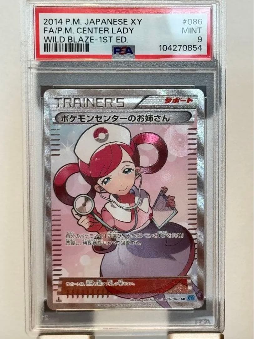 PSA 9ポケモンセンターのお姉さん SR 1st Ed. 086/080