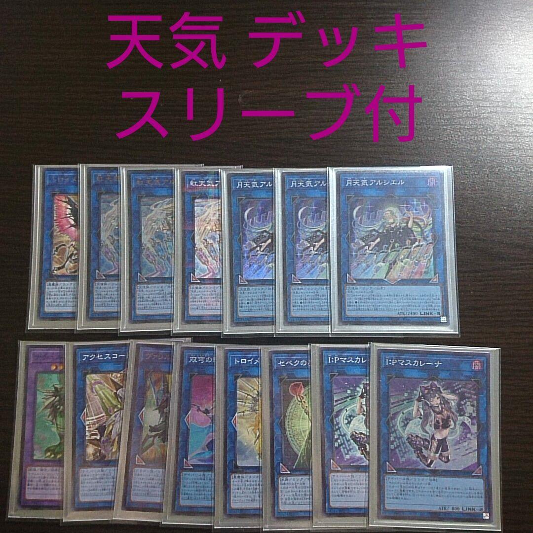 遊戯王【天気】デッキ スリーブ付/
