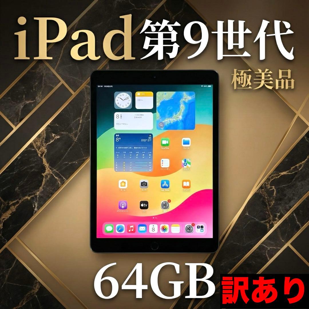 【全付属品】iPad 第9世代 64GB Wifiモデル スペースグレイ　値下可