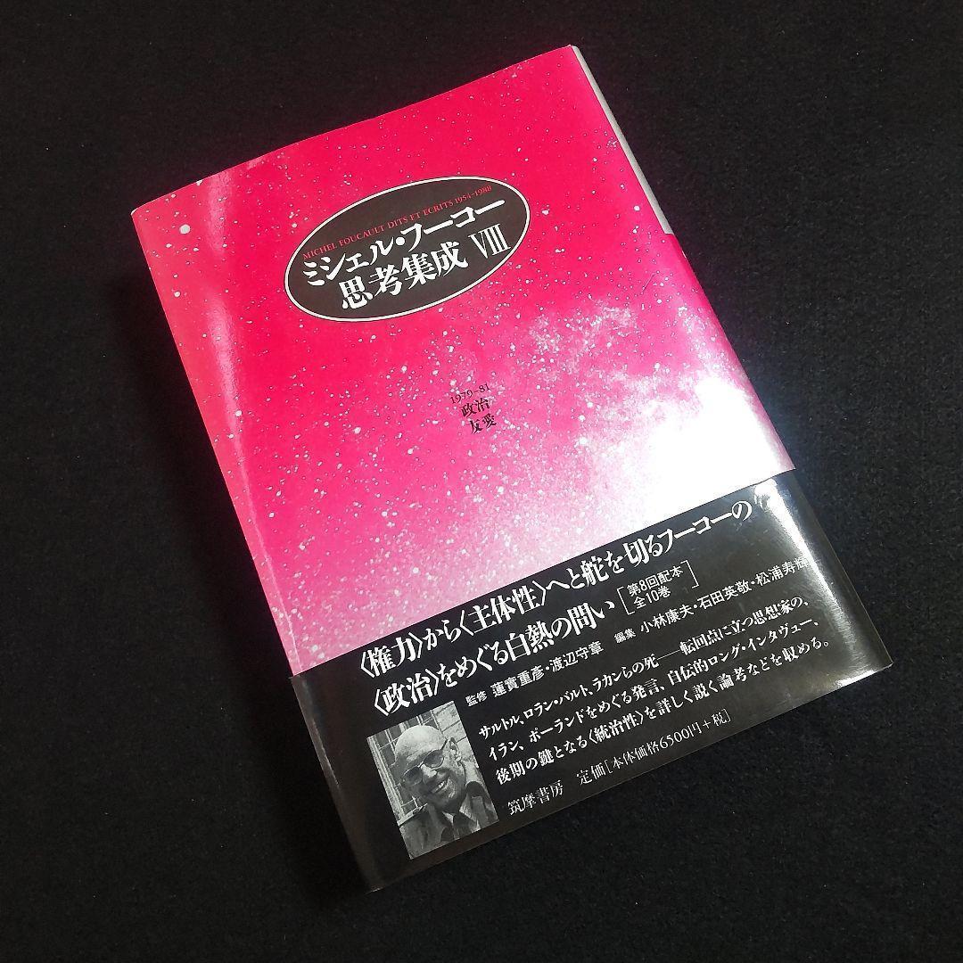 ☘️【匿名配送・送料無料】　ミシェル・フーコー思考集成 8 初版　単行本