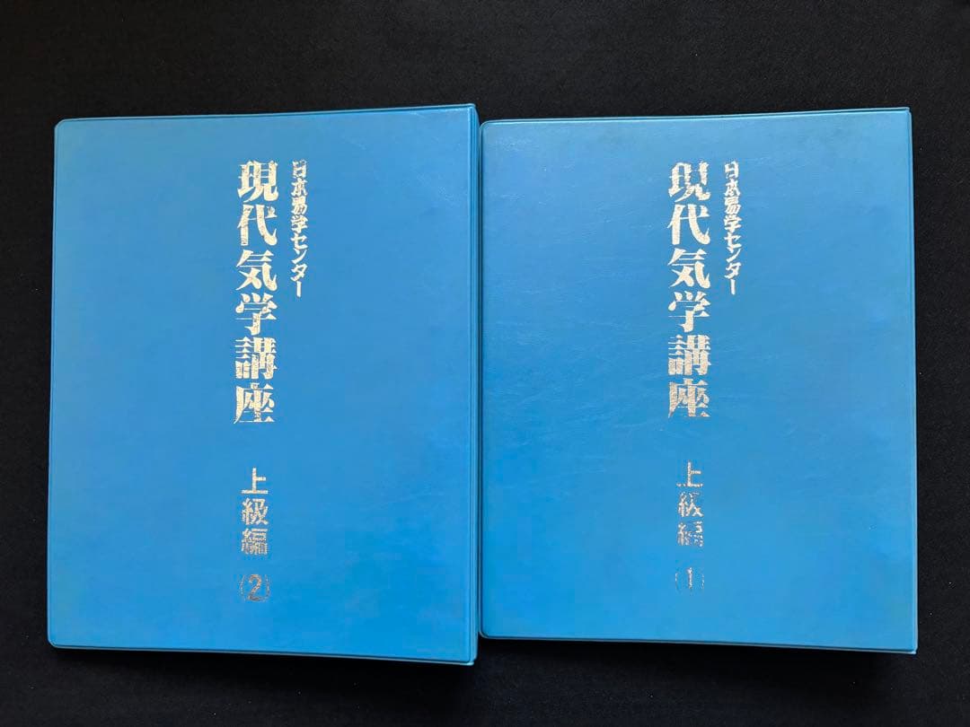 現代気学講座 「理論編・応用編 」「上級編１・上級編２ 」