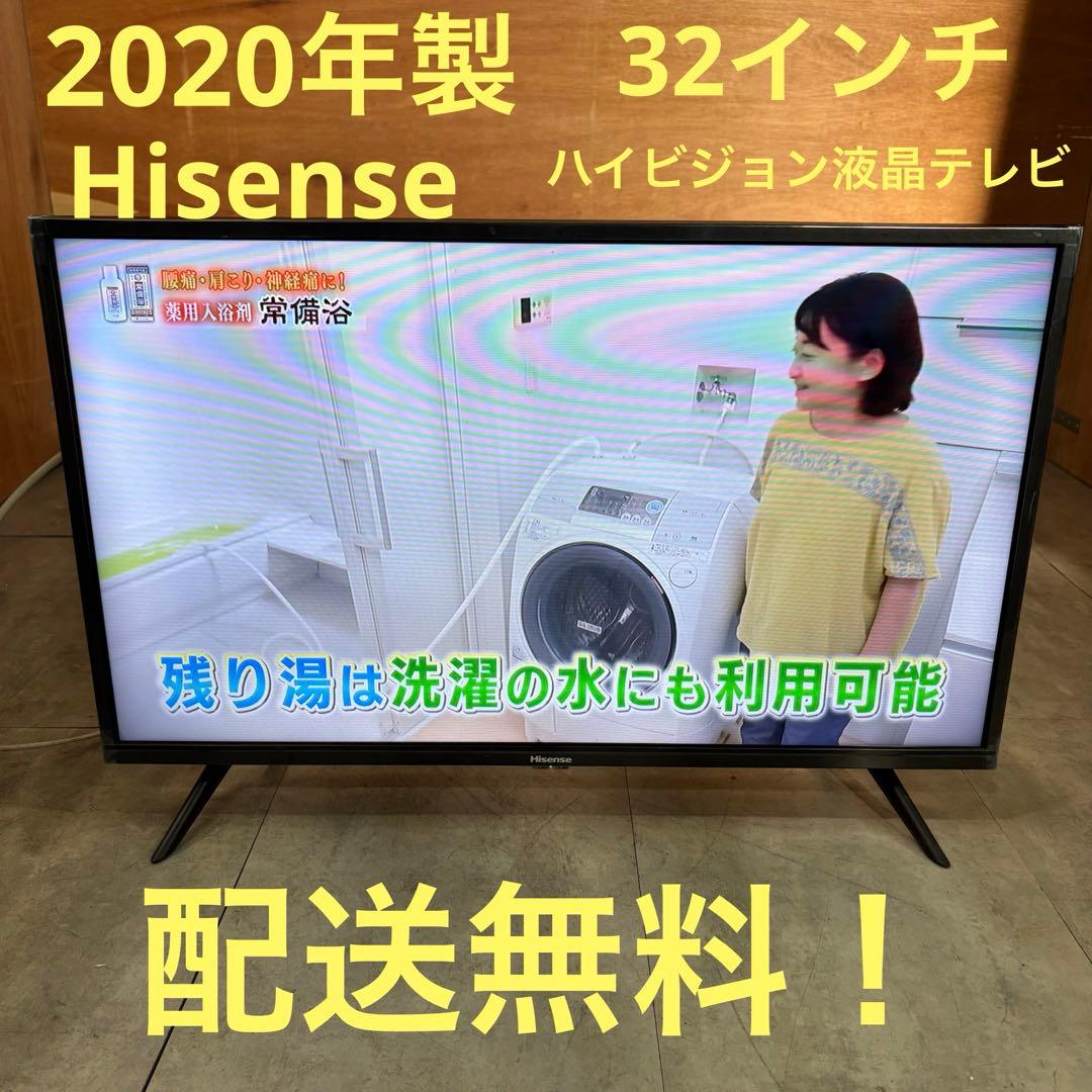 一都三県限定　配送無料　ハイビジョン液晶テレビ　Hisense 2020年製