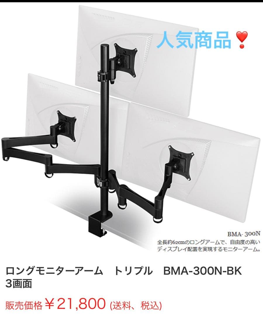 美品❣️Bauhutte ロングモニターアーム　トリプル BMA-300N-BK