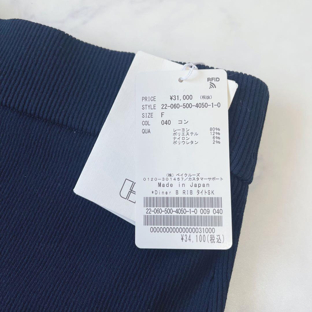 【新品】ドゥーズィエムクラス Diner B RIB タイトスカート ロング