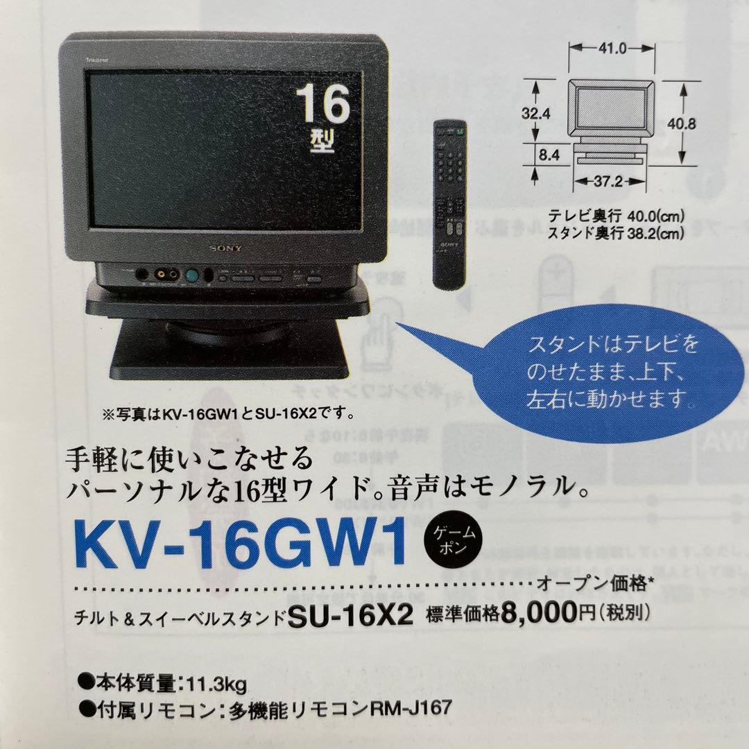 SONY KV-16GW1 トリニトロン ブラウン管 キララバッソ