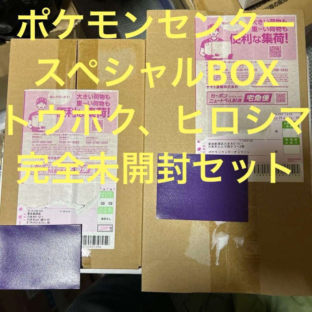 ポケモンセンター スペシャルBOX トウホク、ヒロシマ　完全未開封セット