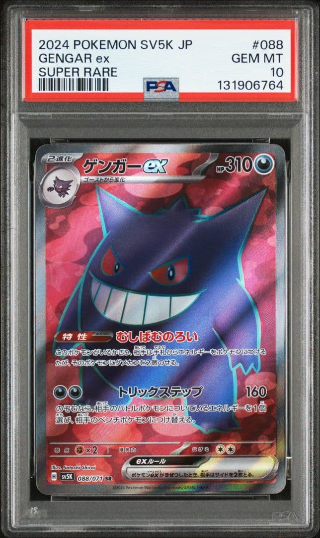 【PSA10】ゲンガーex SR SV5K ワイルドフォース 088/071