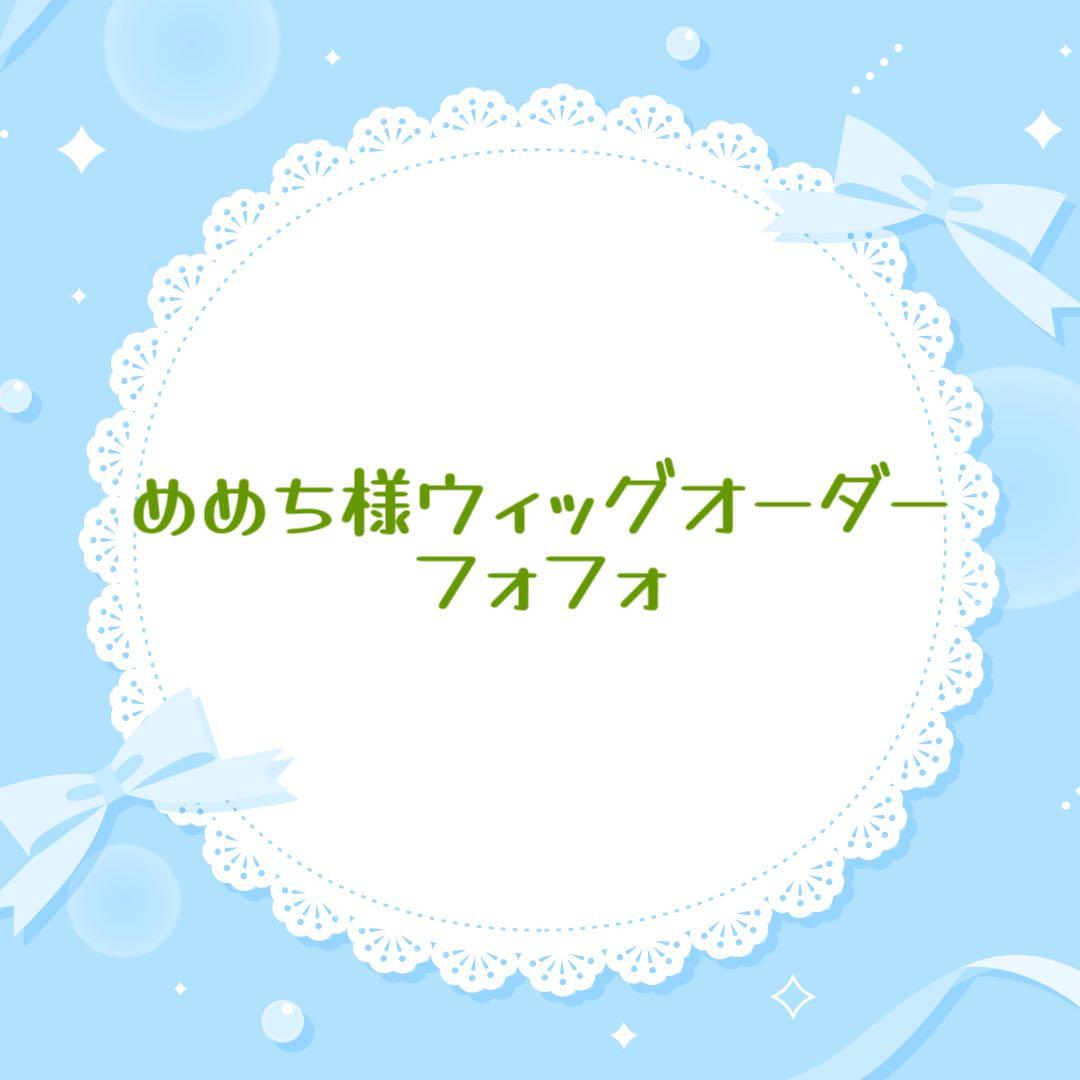 めめち様 ウィッグオーダー専用ページ フォフォ マネキン込 4月まで