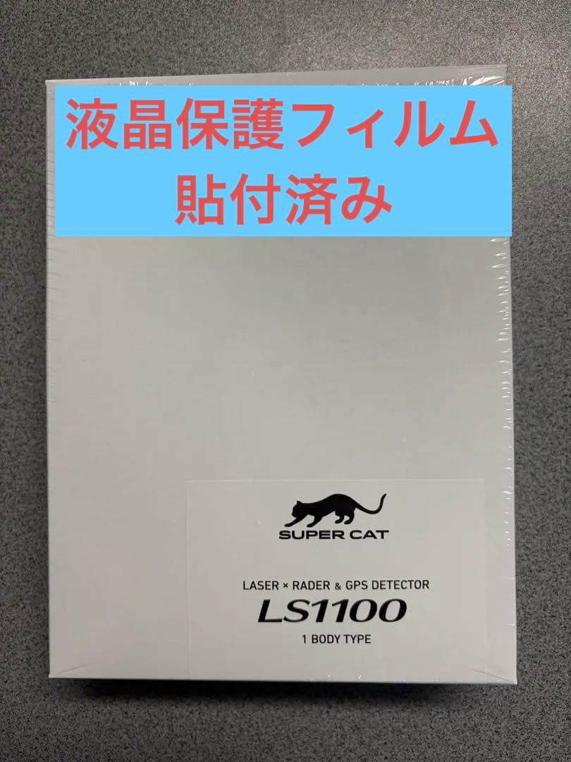 ユピテル　SUPER CAT LS1100 レーダー探知機本体