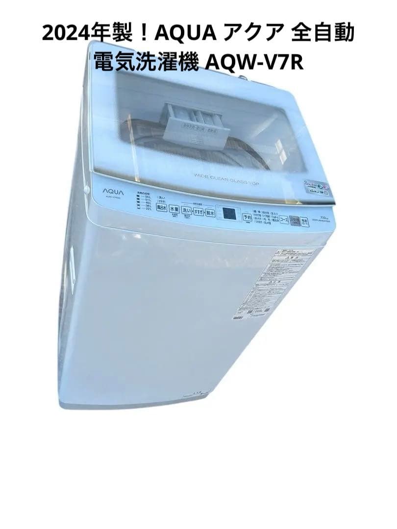 2024年製！AQUA アクア 全自動電気洗濯機 AQW-V7R