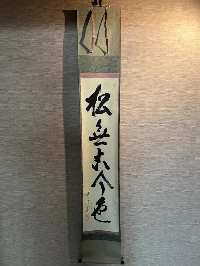 立花大亀　一行　軸　松無古今色　茶道具