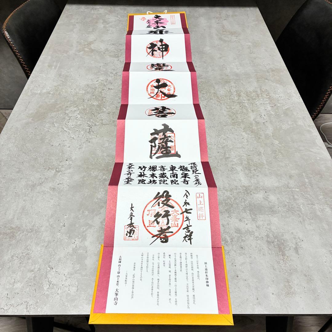 大峰山　大峯山寺　掛軸　御朱印　限定300部　世界遺産