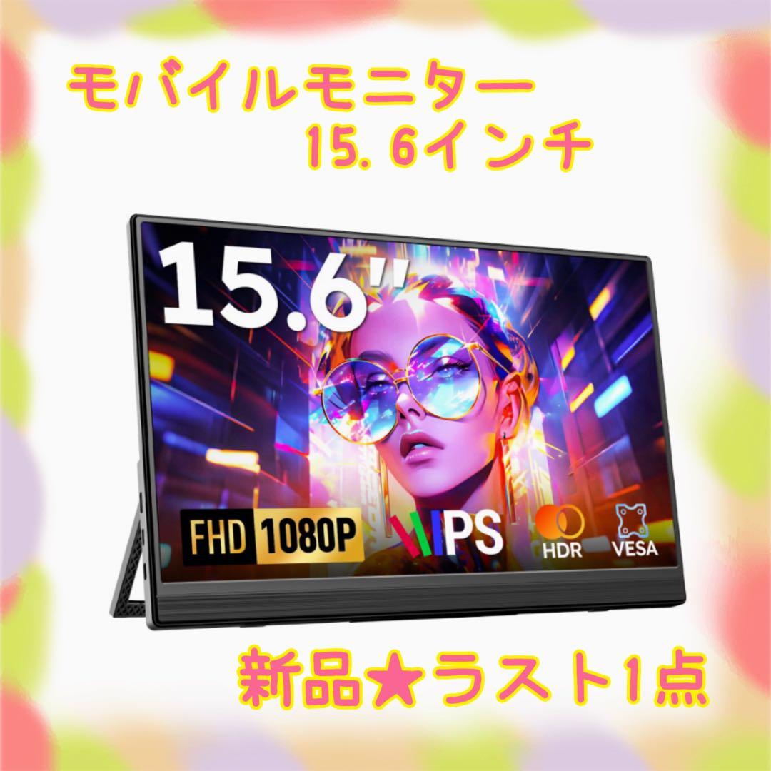 ❤️大特価❤️ モバイルモニター　15.6インチ　自立式　VESA対応　非光沢