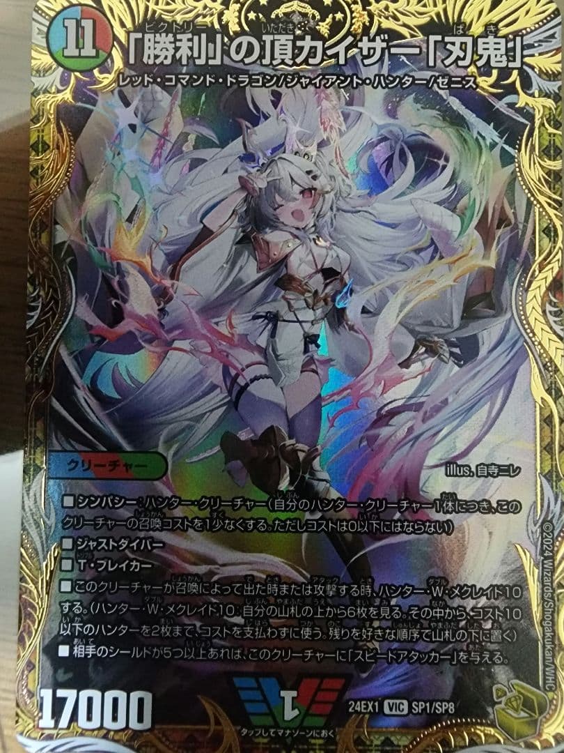デュエルマスターズ 「勝利」の頂カイザー「刃鬼」