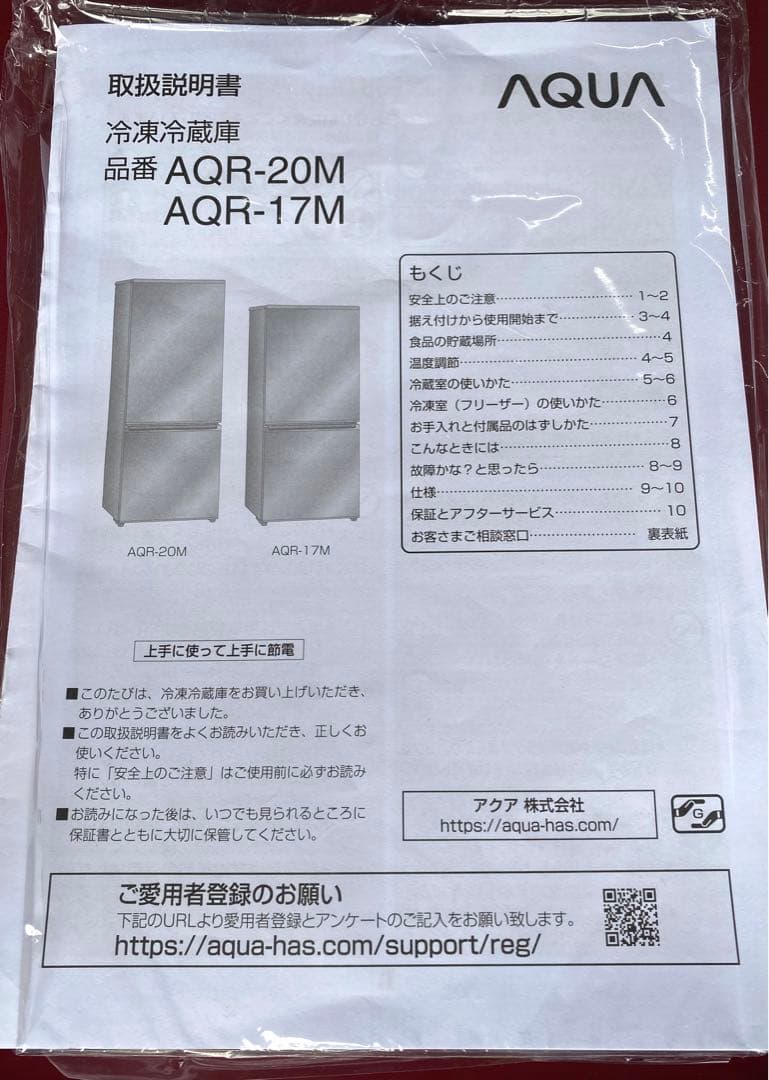 AQUA ノンフロン冷凍冷蔵庫　AQR-17M(R) 2022年製 168L
