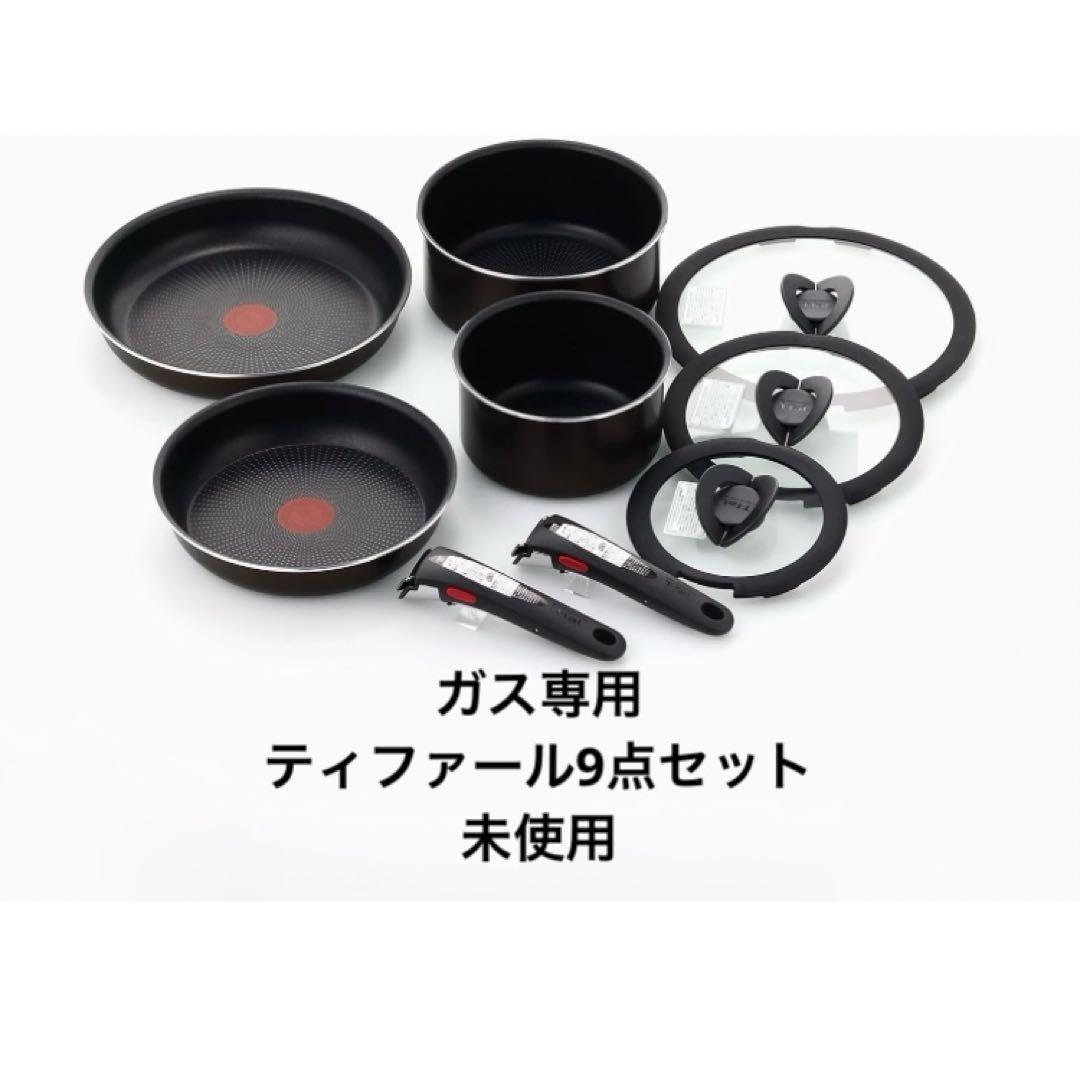 未使用　ティファール 鍋&フライパンセット 9点セット ガス火専用