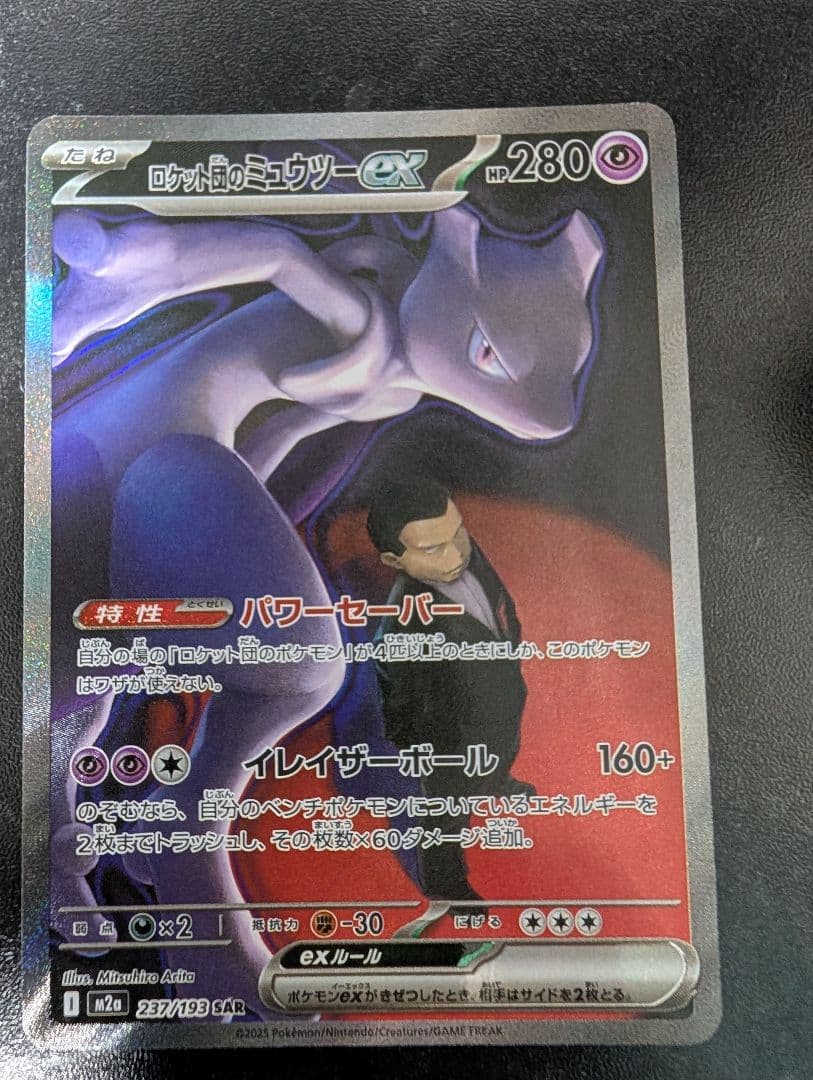 ポケモンカード　ロケット団のミュウツーex sar