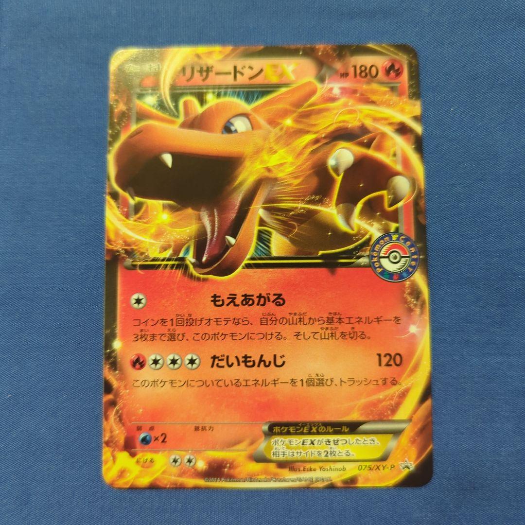 リザードン ポケモンセンター プロモ