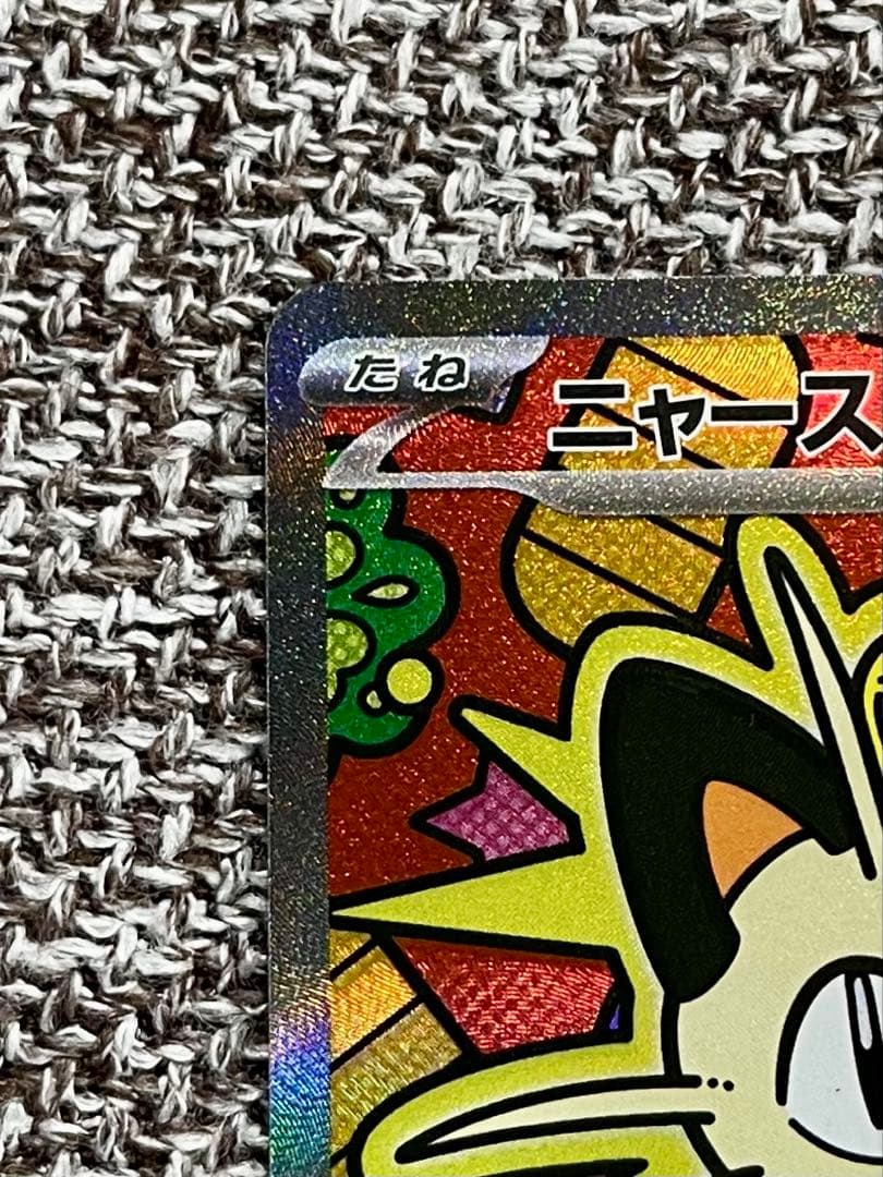 エ*公様 ニャースex sar パック開封後即スリーブ