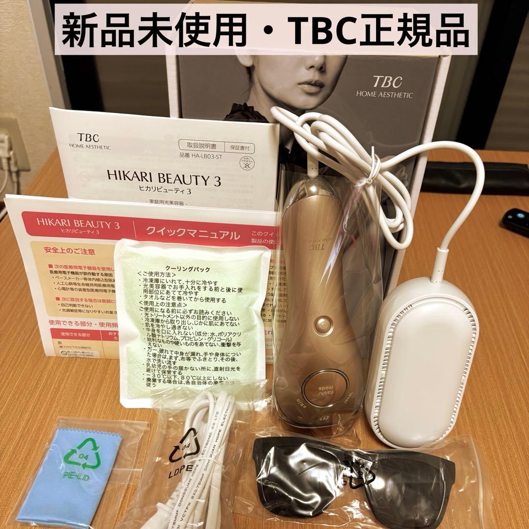 【新品未使用】TBC ヒカリ ビューティー 3 家庭用脱毛器 箱付き