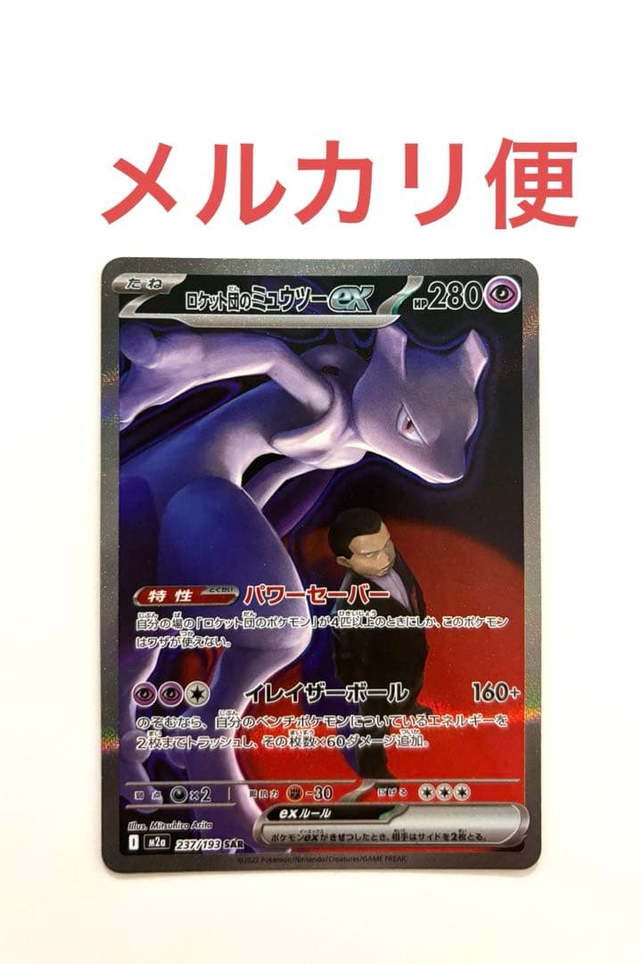 ポケモンカード　ロケット団のミュウツーex　SAR
