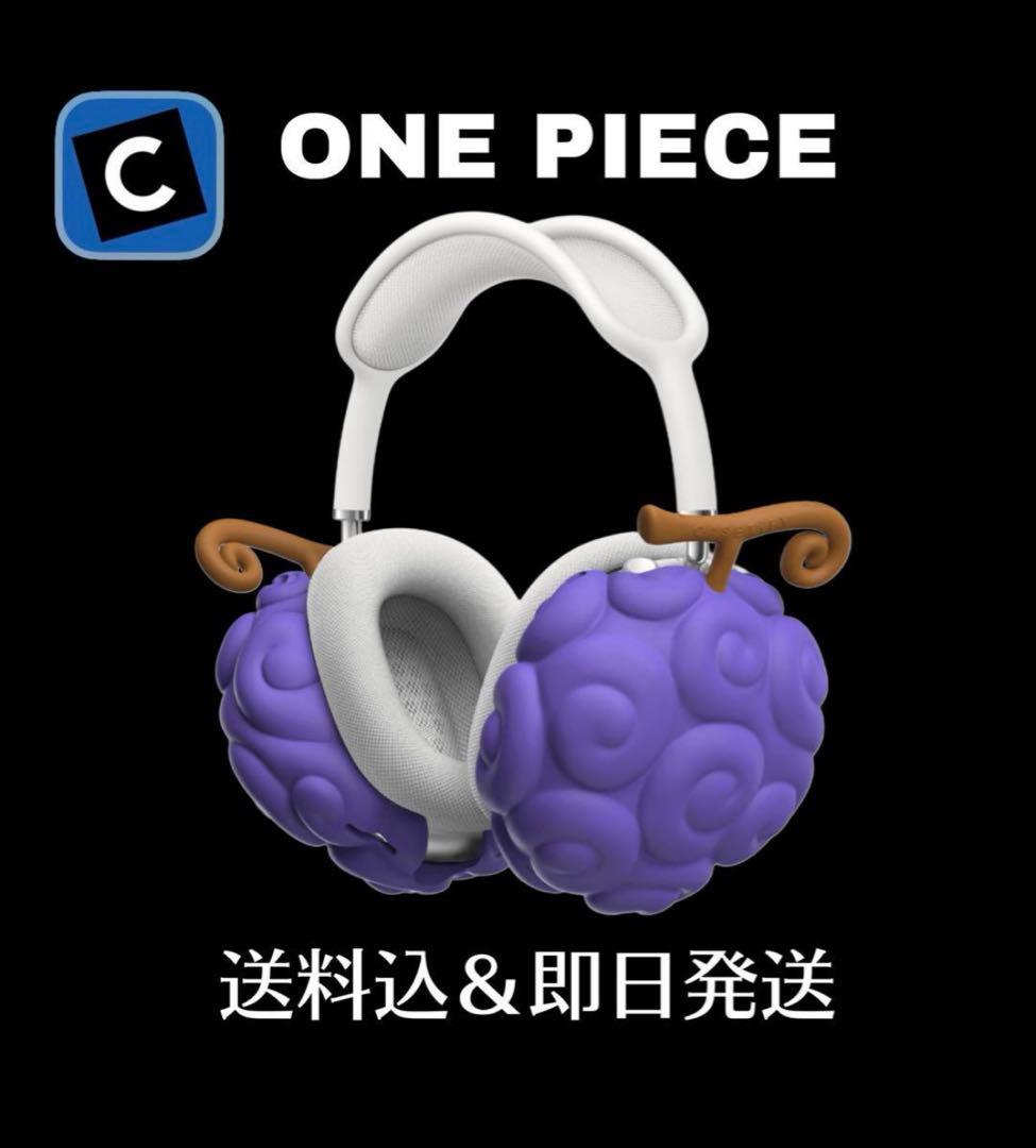 ケースティファイ ゴムゴムの実 ヘッドフォン ケース ワンピース 新品　悪魔の実