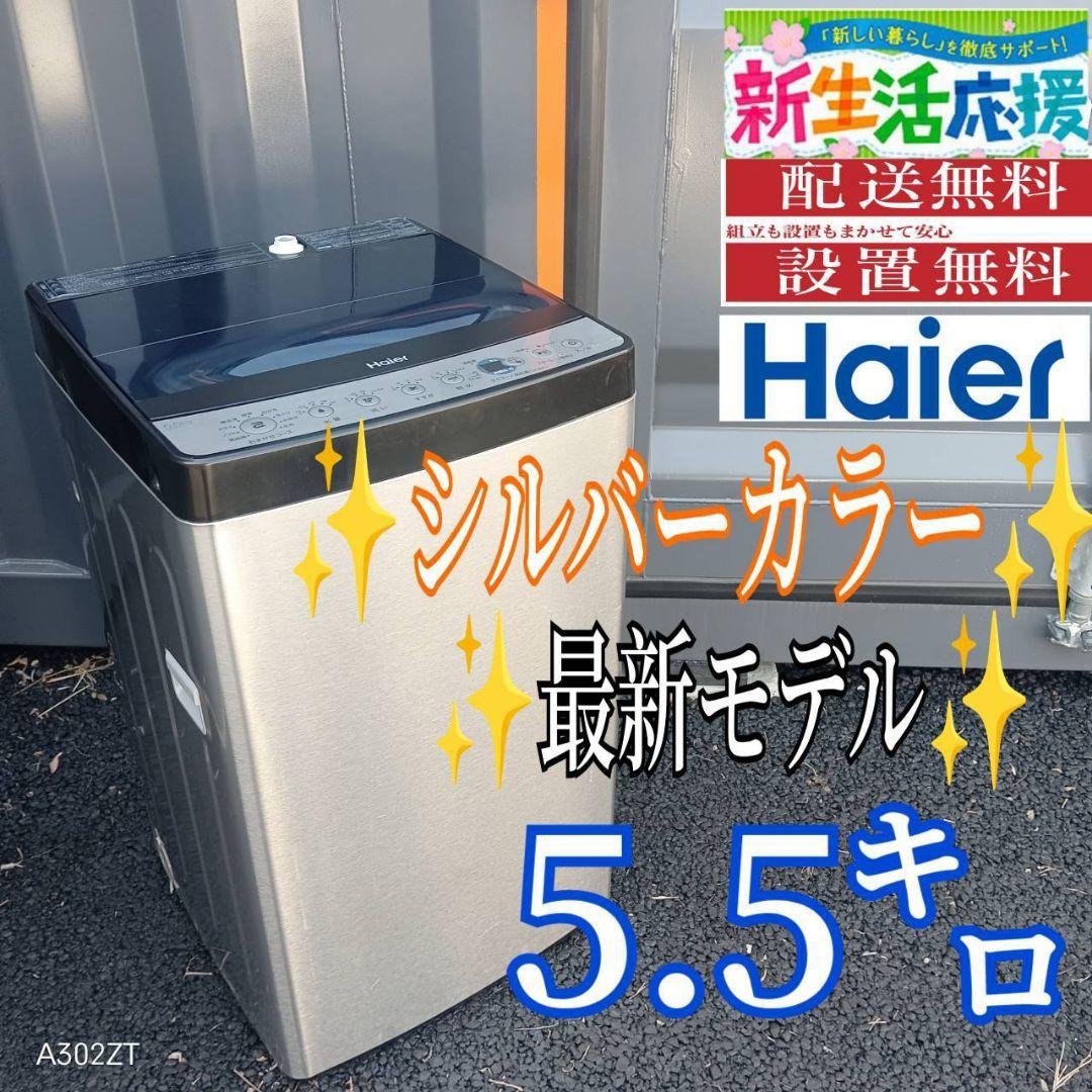 B03A0 設置まで対応　ハイアール　シルバーデザイン洗濯機　5.5㌔