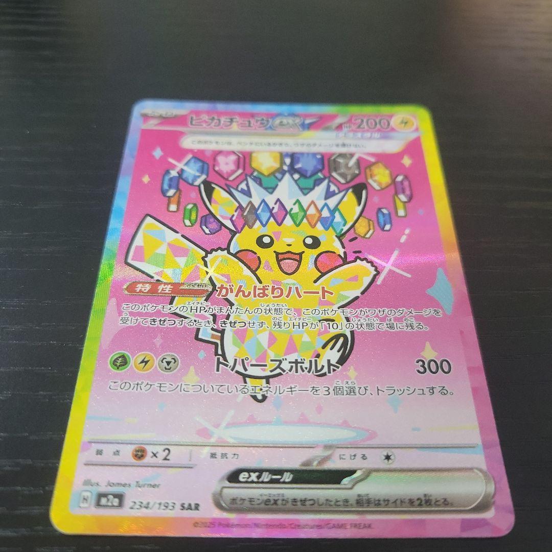 （美品）ピカチュウ ex SAR