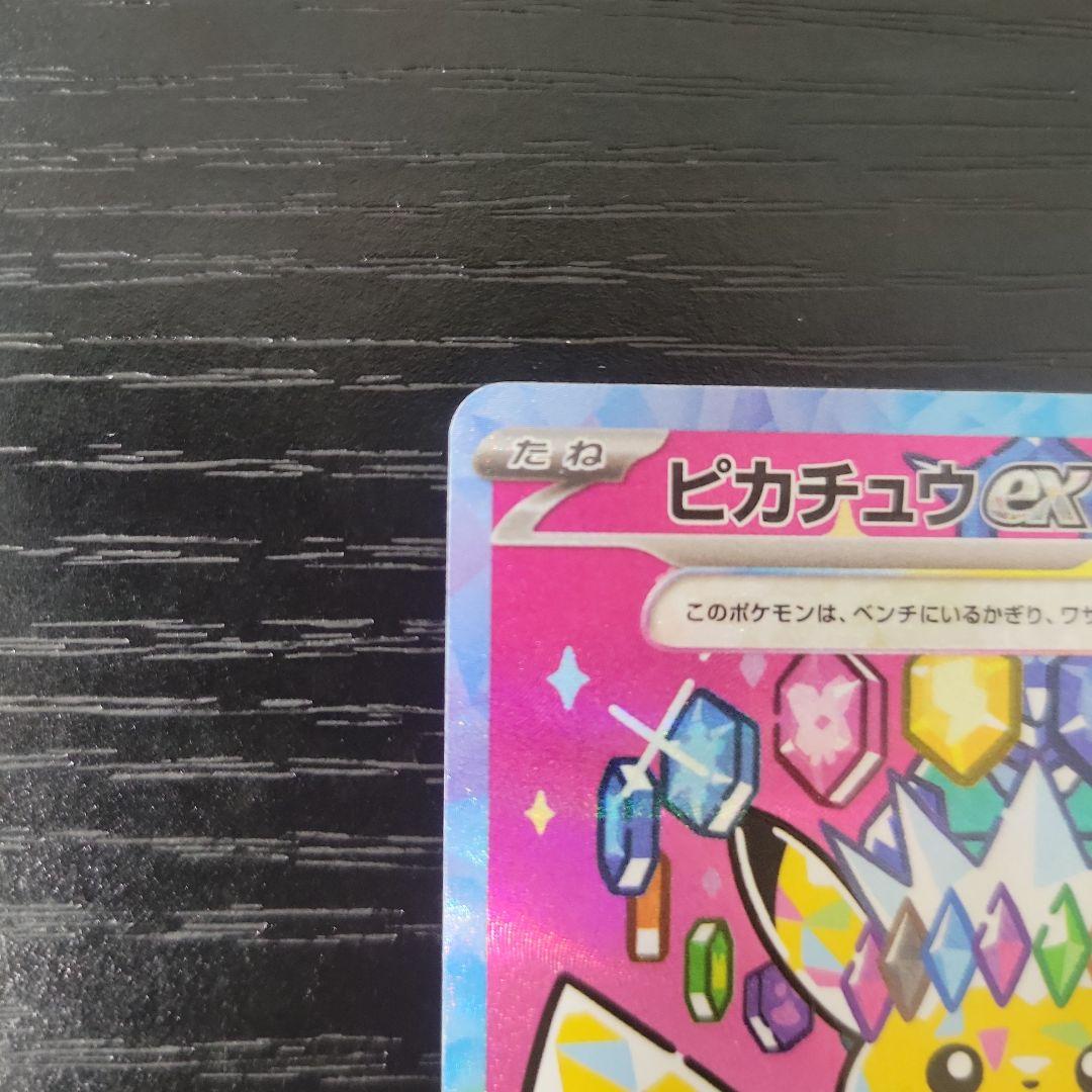 （美品）ピカチュウ ex SAR