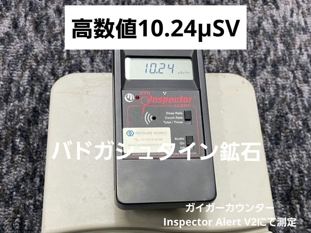 高数値10.24μSv バトガシュタイン鉱石（ラドン鉱石）　267g