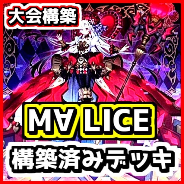 遊戯王 【本格構築‼️】M∀LICE 構築済みデッキ‼️ マリス 大会 深淵の獣