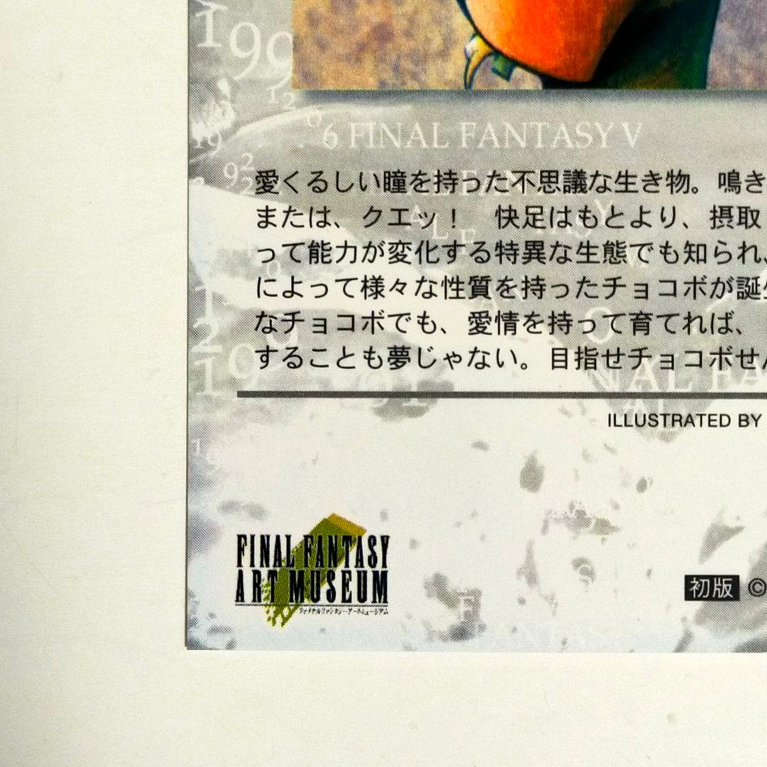 【希少】ファイナルファンタジー　カード　アートミュージアム　チョコボ　プロモ