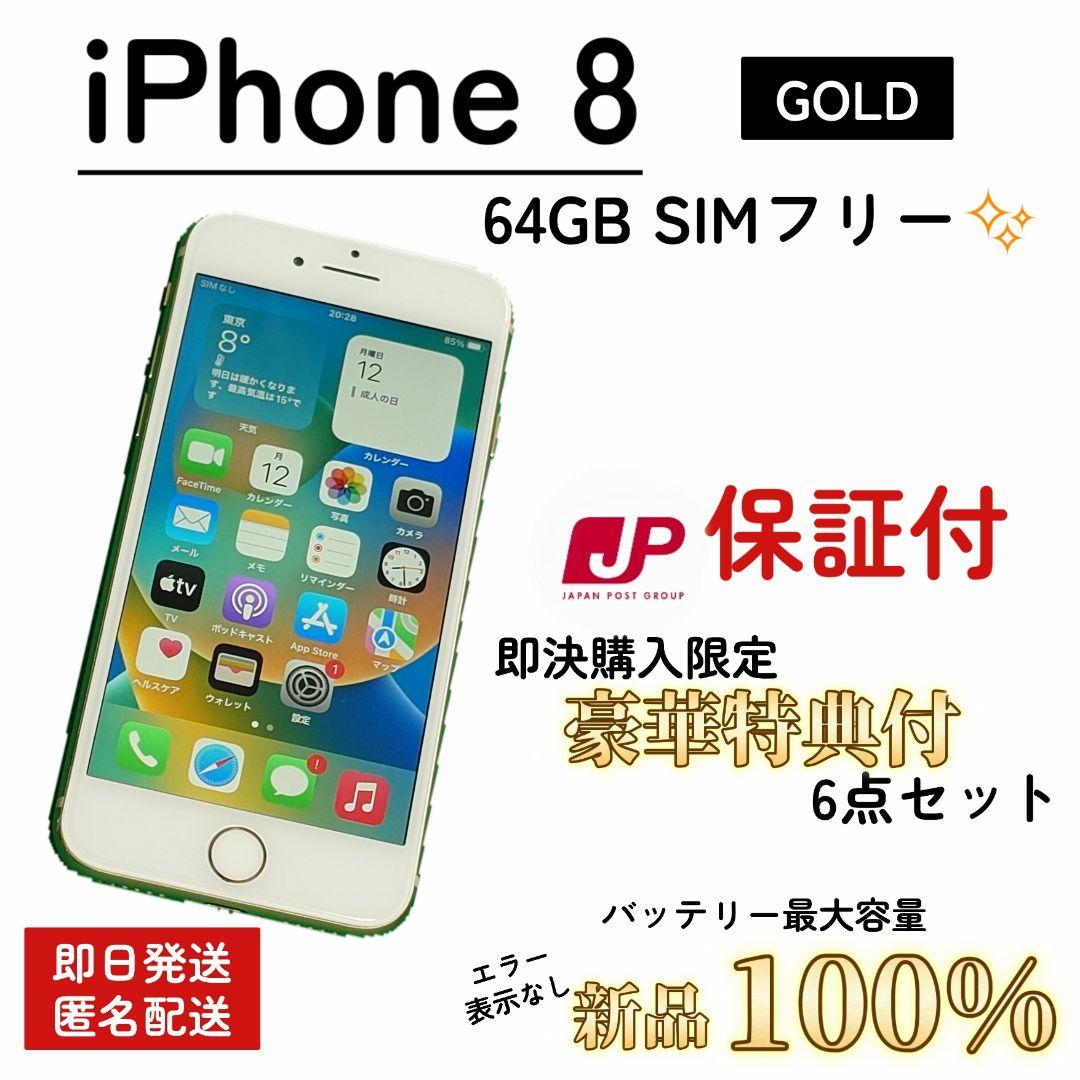 【新品品質/即発送】iPhone 8 バッテリー100% 64GB SIMフリー