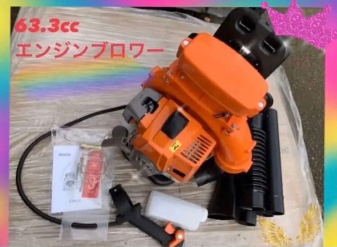 今日だけSALEエンジンブロワー63.3cc 2サイクル　エンジンブロア 落ち葉