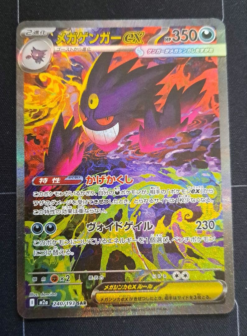 T*読様 ポケモンカード メガゲンガーex sar