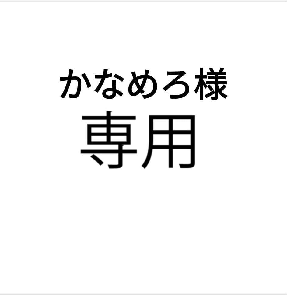 かなめろ　クリーム10本