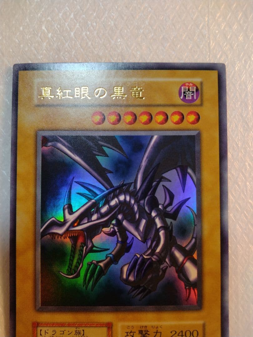 真紅眼の黒竜 (遊戯王)