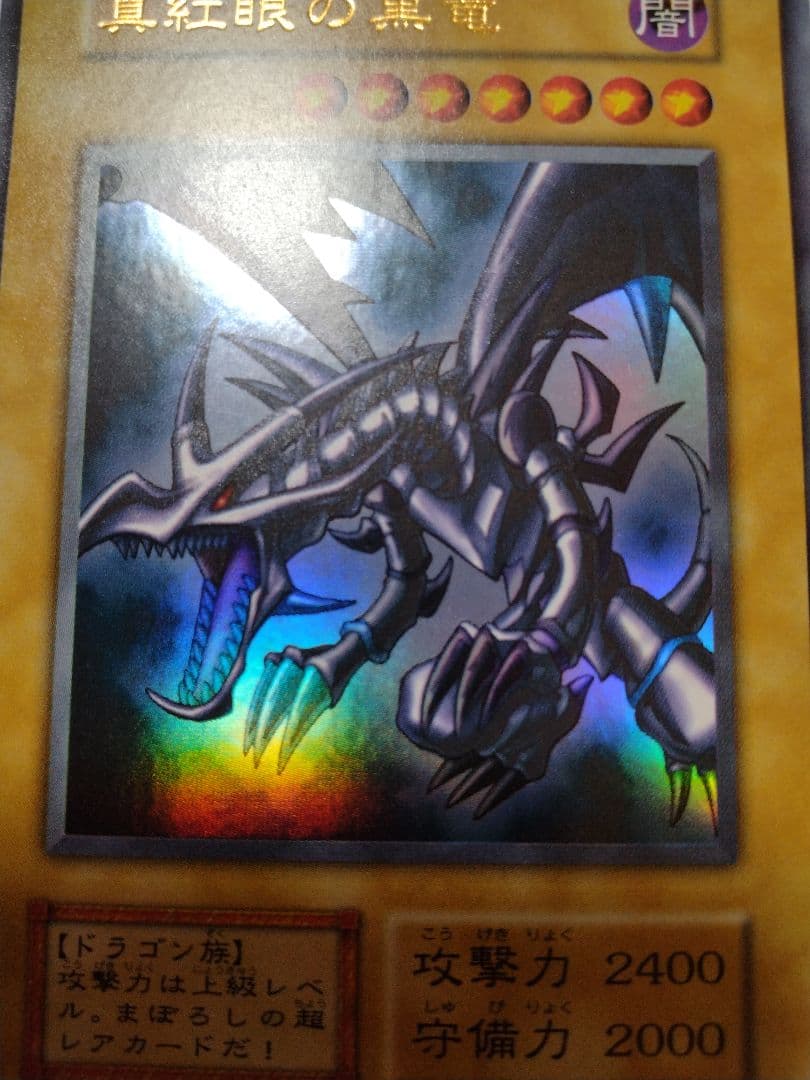 真紅眼の黒竜 (遊戯王)