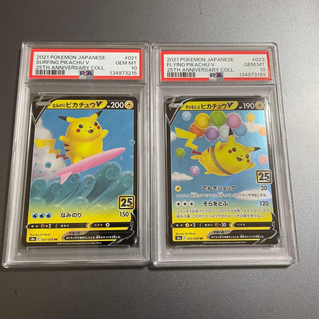 なみのりピカチュウ そらをとぶピカチュウ V PSA10 25th