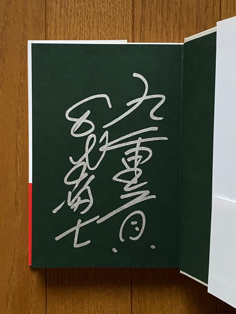 直筆サイン入り 千代の富士 『綱の力』サイン本