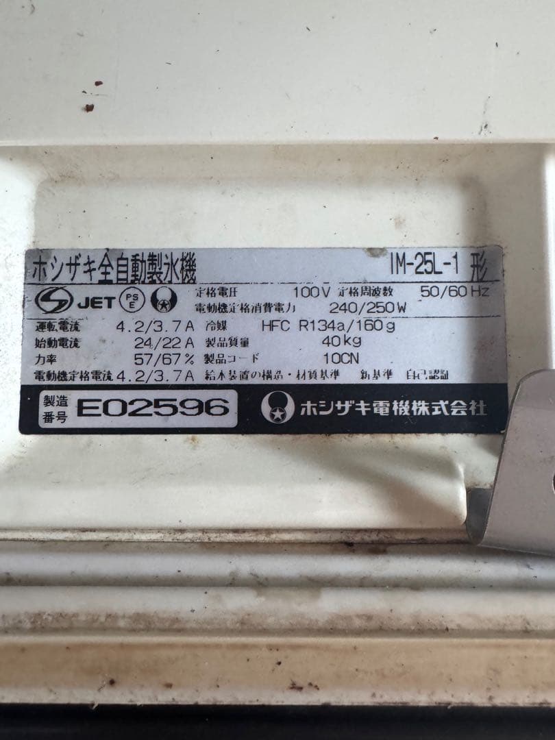 ホシザキ製 IM-25L-1 業務用全自動製氷機 キューブアイスメーカー