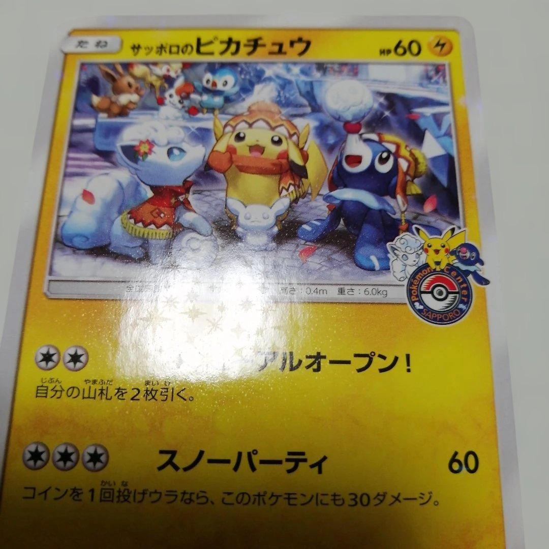 ポケモンカード　サッポロのピカチュウ　プロモ