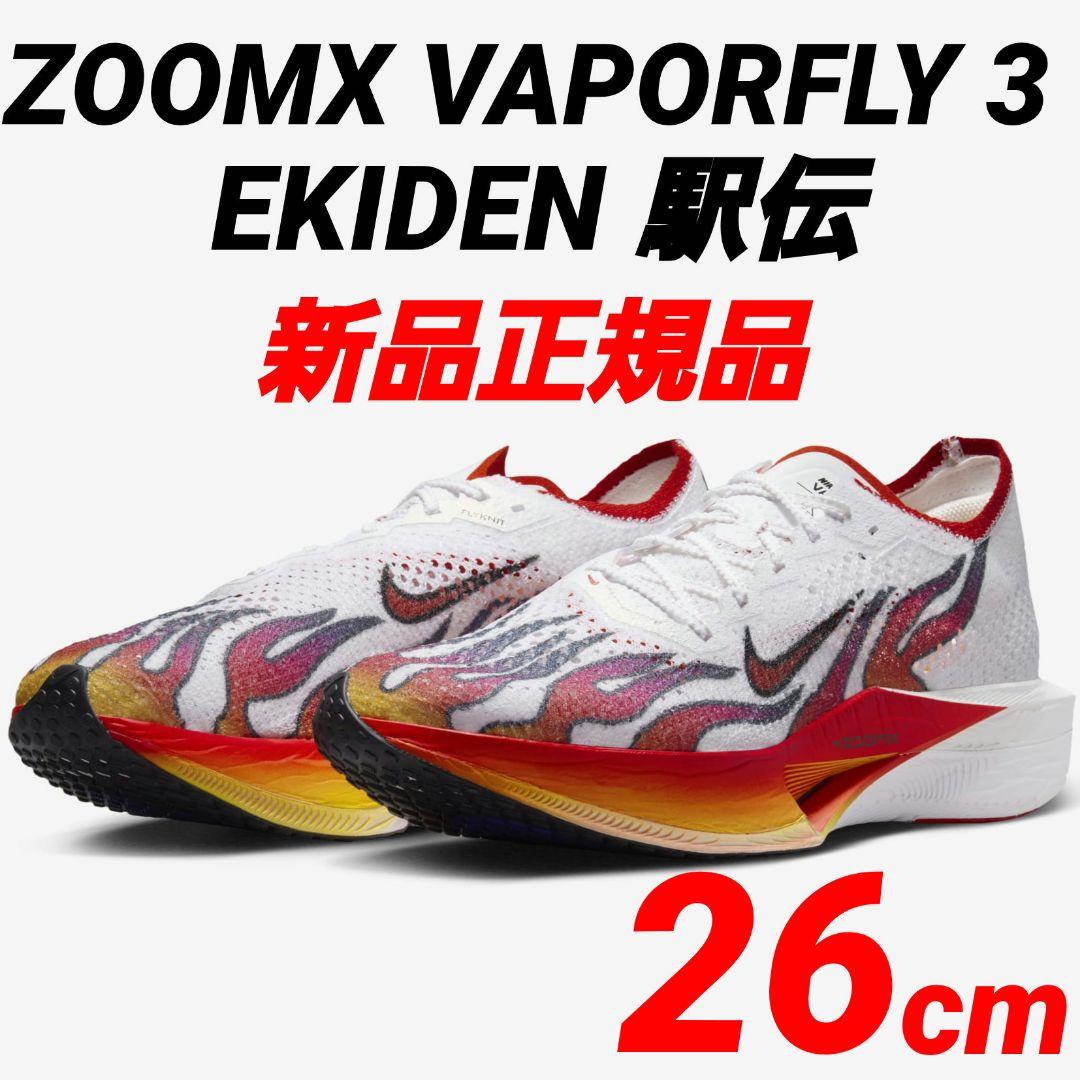 新品 NIKE VAPORFLY NEXT% 3 駅伝