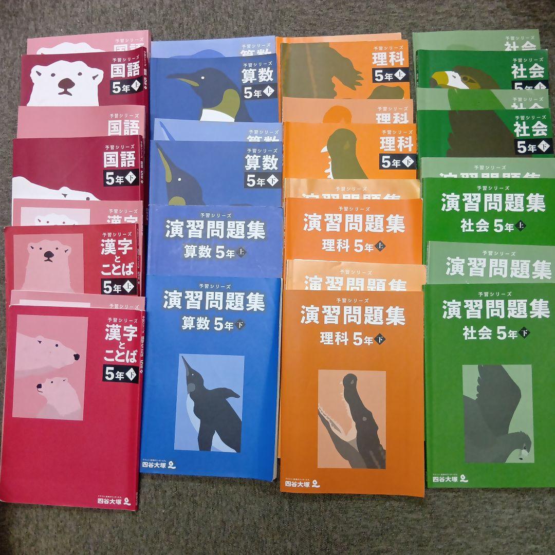 四谷大塚５年予習シリーズ国算理社/演習/漢字他　２０２３年度版　中古