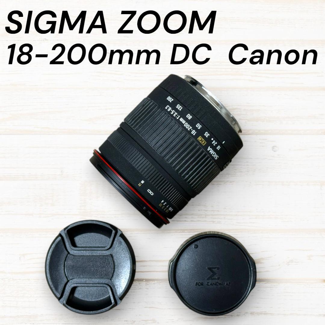 SIGMA ズームレンズ 18-200mm F3.5-6.3 DC Canon用