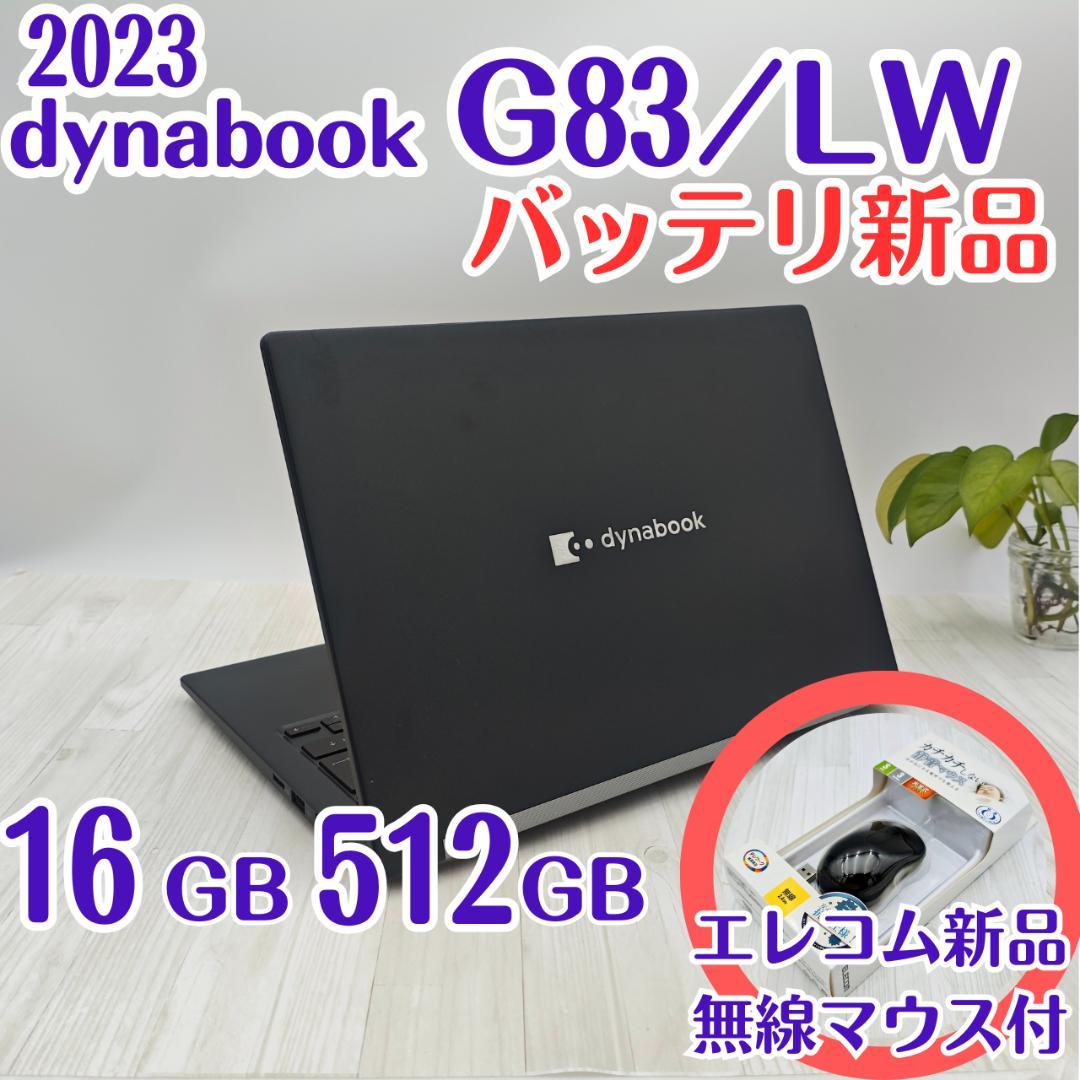 新品バッテリー☆dynabook G83/LW 16/512GB 第13世代