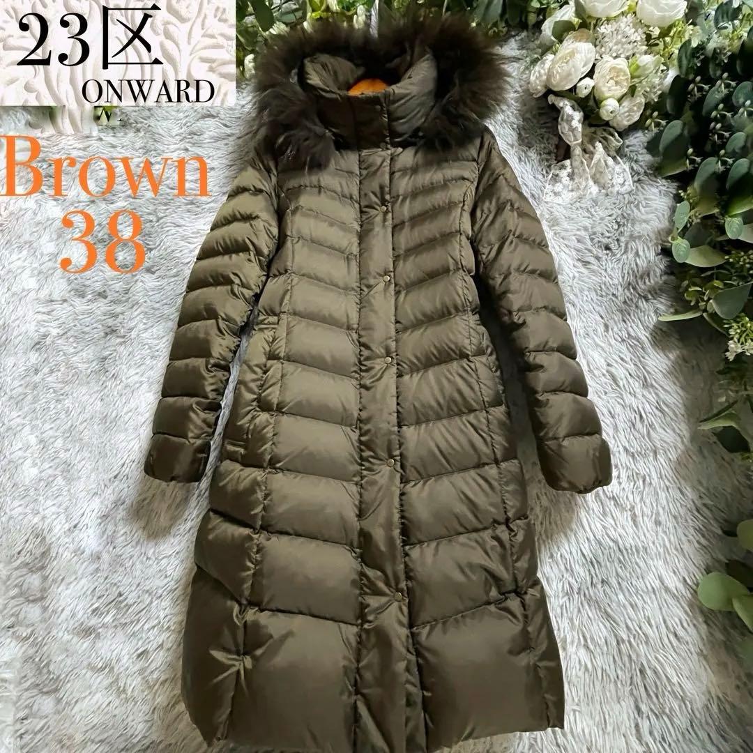 【美品】23区 洗える フード リアルファー ロング ダウンコート M カーキ