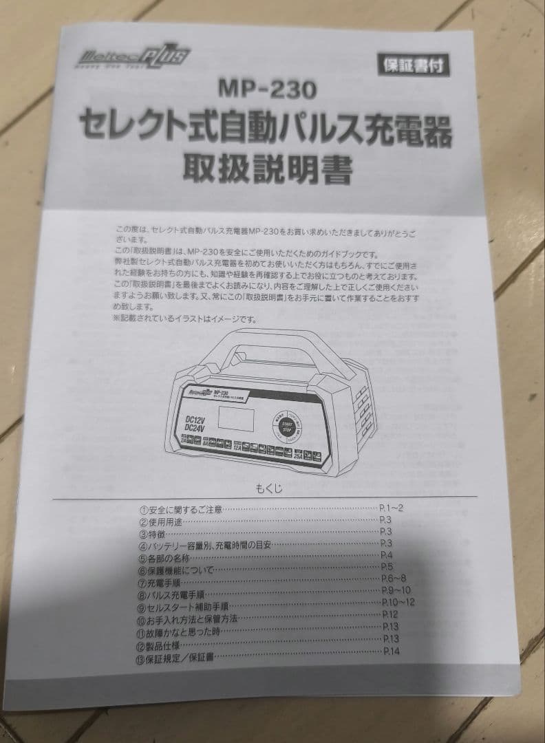 メルテック パルス充電器 MPー230 　25アンペア最上級モデル
