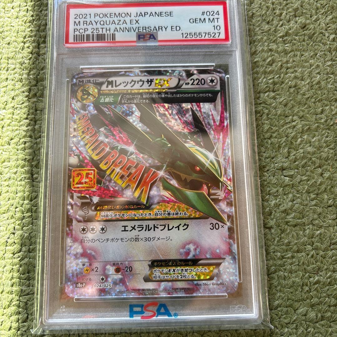 値下げ可能MレックウザEX 25th ANNIVERSARYpsa10